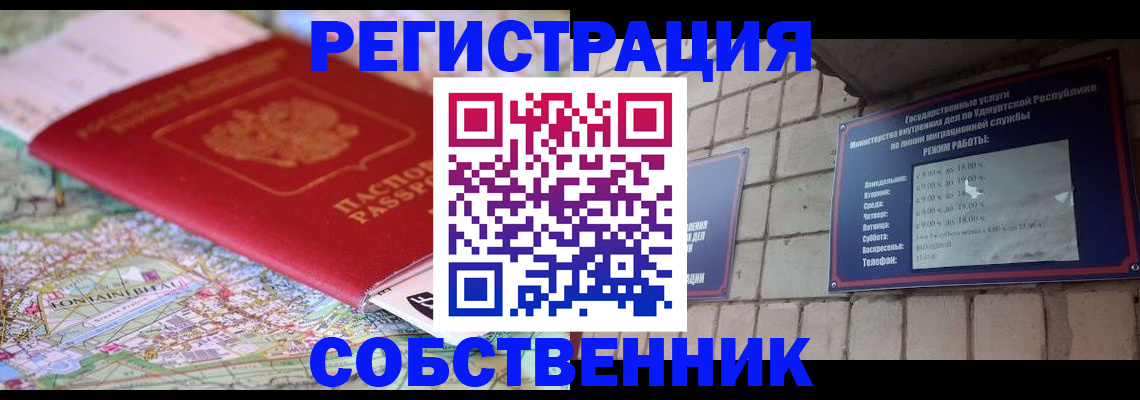 прописка от собственника в Старой Руссе